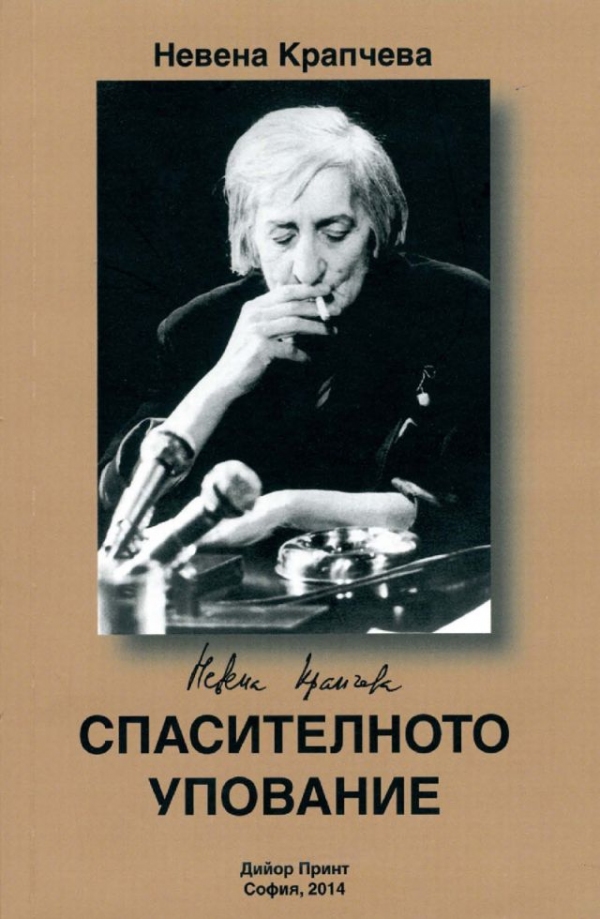 Lechitel.BG ::: в-к Лечител » Завещанието на Невена Крапчева