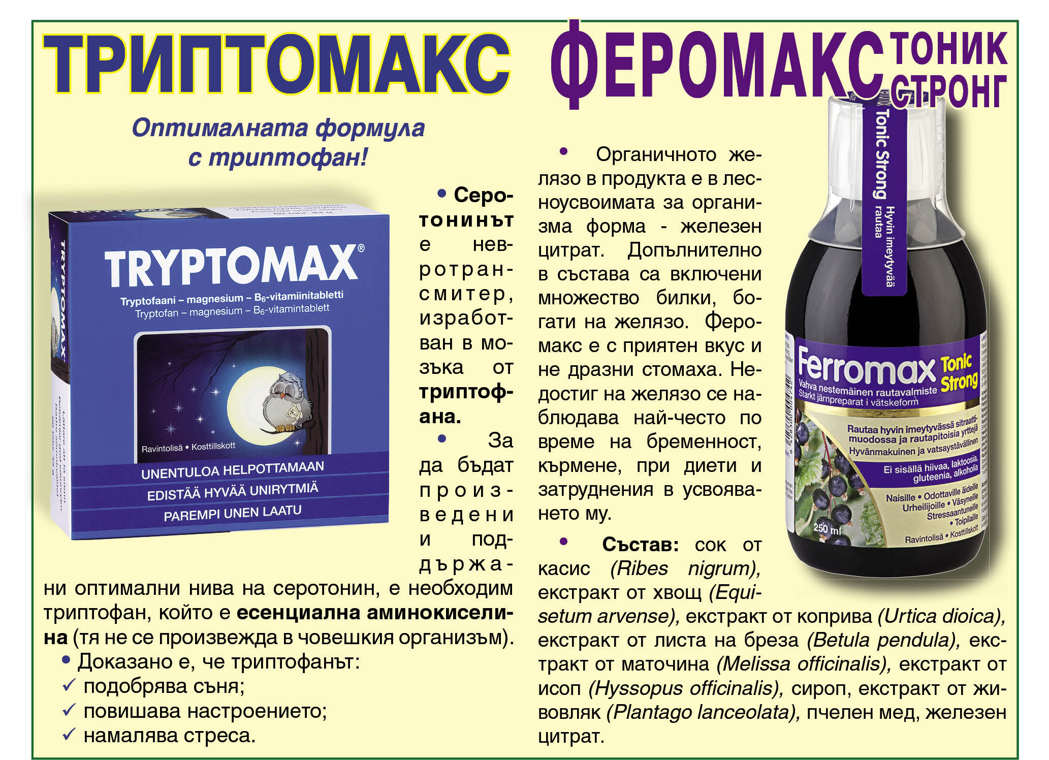 Lechitel.BG ::: в-к Лечител » Триптомакс и Феромакс тоник стронг