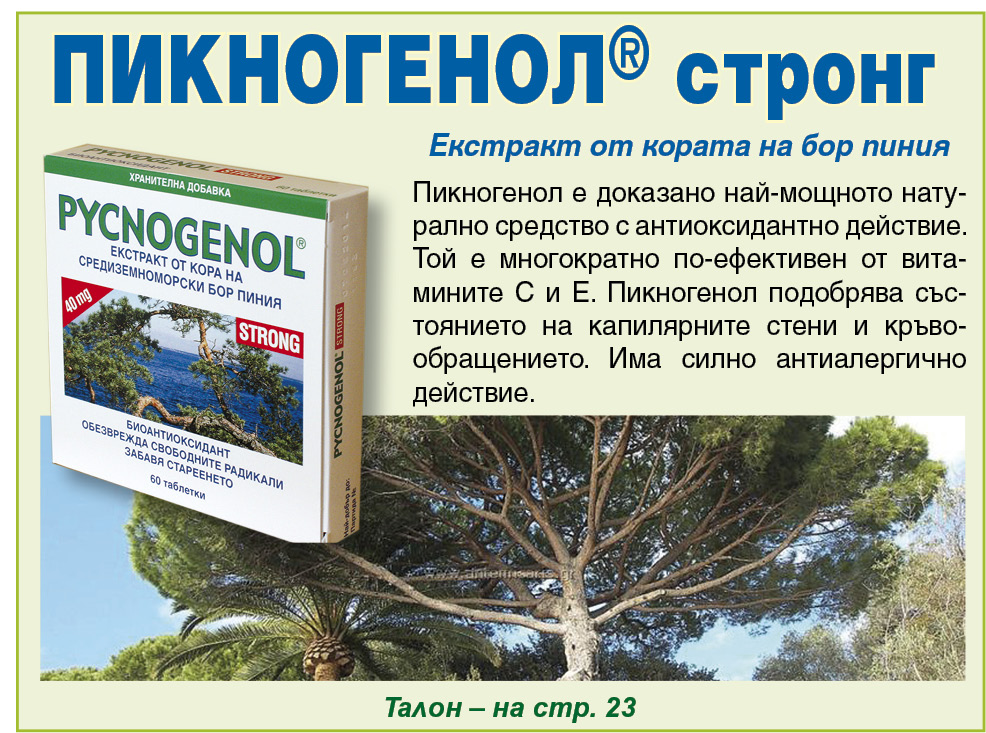 Lechitel.BG ::: в-к Лечител » ПИКНОГЕНОЛ® ме избави от разширените вени